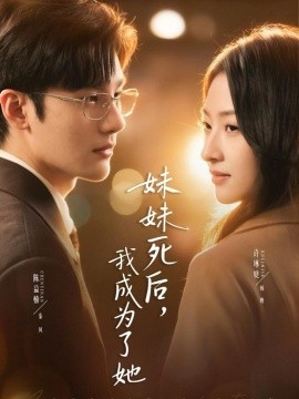 妹妹死后，我成為了她(全集)