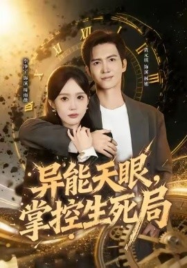 異能天眼，掌控生死局 我能看見倒計時(全集)