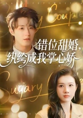 錯(cuò)位甜婚，紈绔成我掌心嬌(全集)