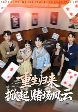 重生歸來(lái)掀起賭場(chǎng)風(fēng)云(全集)