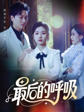 最后的呼吸 心跳警報(bào)，媽媽帶我掀翻訂婚(全集)