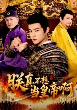 朕真不想當(dāng)皇帝啊(全集)