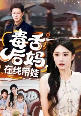 毒舌后媽，在線帶娃(全集)