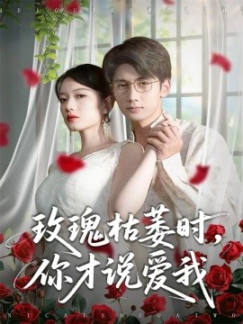 玫瑰枯萎時(shí)你才說(shuō)愛(ài)我(全集)