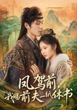 鳳駕前，我賜前夫一紙休書(全集)