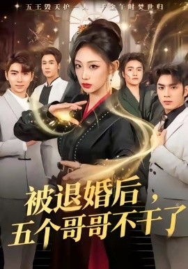 被退婚后，五個(gè)哥哥不干了(全集)