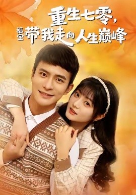 重生七零，福寶帶我走向人生巔峰(全集)