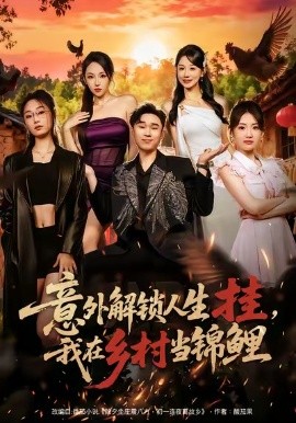 意外解鎖人生掛，我在鄉(xiāng)村當(dāng)錦鯉(全集)