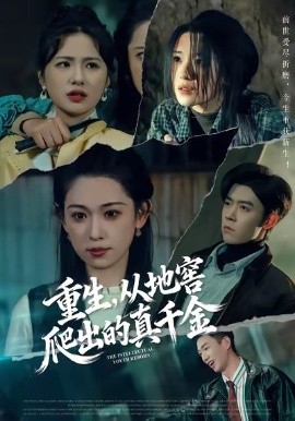 重生，從地窖爬出的真千金(全集)