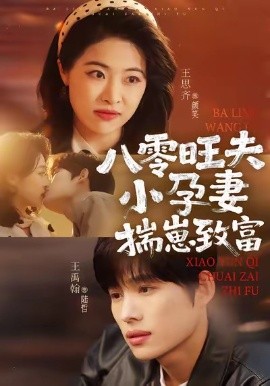 八零旺夫小孕妻，揣崽致富(全集)