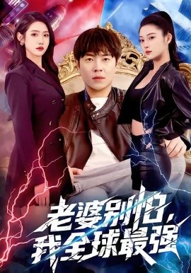 老婆別怕，我全球最強(qiáng)(全集)