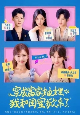 穿成富家妯娌，我和閨蜜掀桌了(全集)