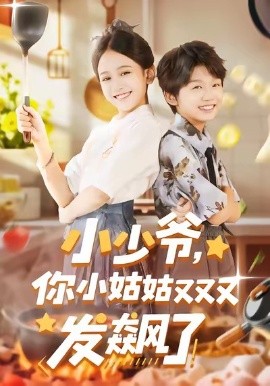 小少爺，你小姑姑又又又發(fā)飆了(全集)