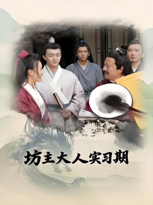 坊主大人實習(xí)期(全集)
