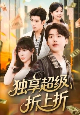 獨享超級折上折(全集)