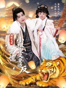 滿朝文武心慌慌小祖宗又要造反(全集)