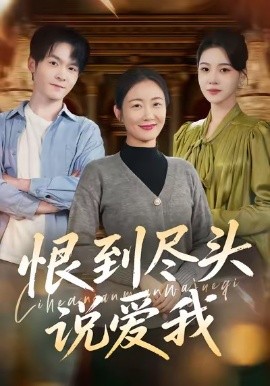 恨到盡頭說(shuō)愛(ài)我(全集)