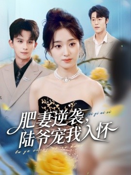 肥妻逆襲，陸爺寵我入懷(全集)