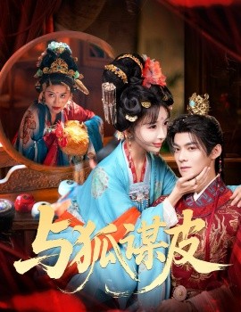 你是黃鼠狼，但我是狐貍精 與狐謀皮(全集)