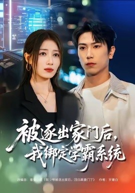 被逐出家門后，我綁定學(xué)霸系統(tǒng)(全集)