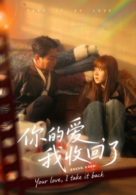 你的愛(ài)我收回了(全集)