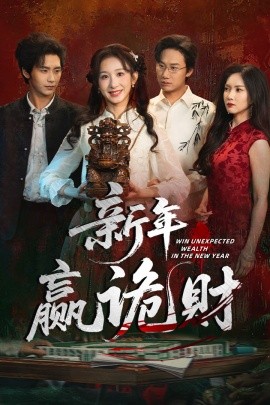新年贏詭財(cái)(全集)