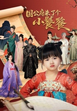 國(guó)公府來了個(gè)小饕餮(全集)