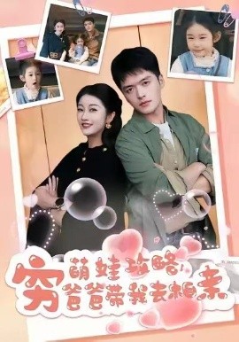 萌娃攻略，窮爸爸帶我去相親(全集)