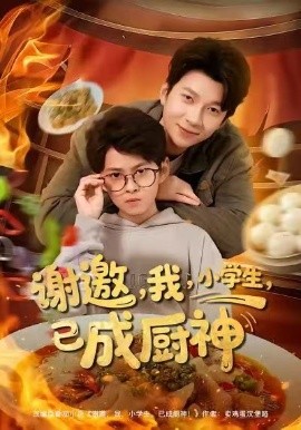 謝邀我小學(xué)生已成廚神(全集)