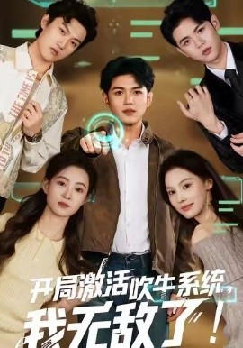 開(kāi)局激活吹牛系統(tǒng)，我無(wú)敵了!(全集)