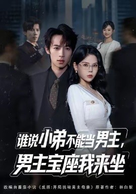 誰(shuí)說(shuō)小弟不能當(dāng)男主，男主寶座我來(lái)坐(全集)