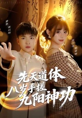 先天道體八歲手搓九陽(yáng)神功(全集)