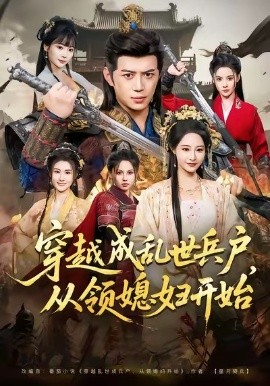 穿越成亂世兵戶，從領(lǐng)媳婦開始(全集)