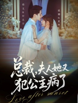 總裁，夫人她又犯公主病了(全集)