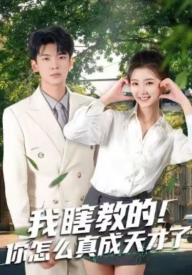 我瞎教的！你怎么真成天才了(全集)