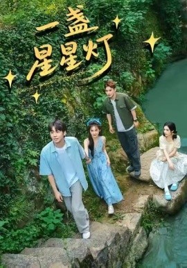 一盞星星燈(全集)