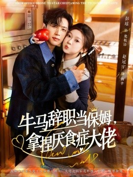 牛馬辭職當保姆拿捏厭食癥大佬 離職牛馬搞定厭食少爺(全集)