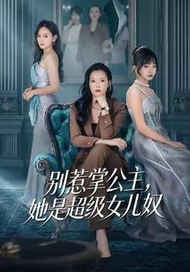 別惹掌公主，她是超級女兒奴(全集)