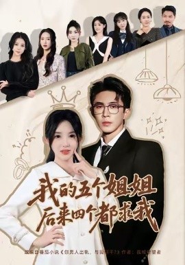 我的五個(gè)姐姐，后來四個(gè)都求我(全集)