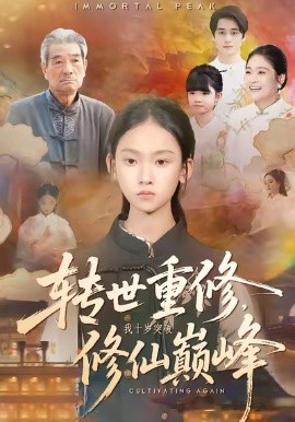 轉(zhuǎn)世重修，我十歲突破修仙巔峰(全集)