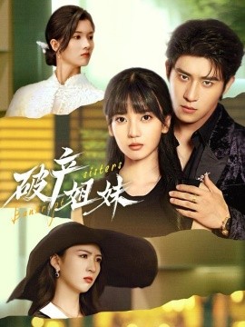 破產姐妹短劇(全集)