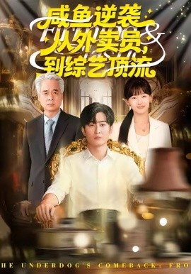 咸魚逆襲，從外賣員到綜藝頂流(全集)