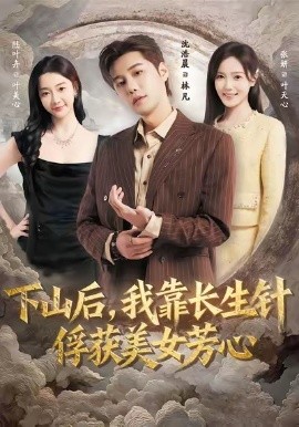 下山后，我靠長(zhǎng)生針俘獲美女芳心(全集)