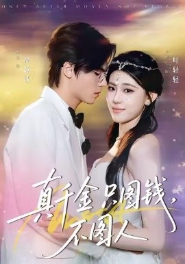 真千金只圖錢，不圖人(全集)