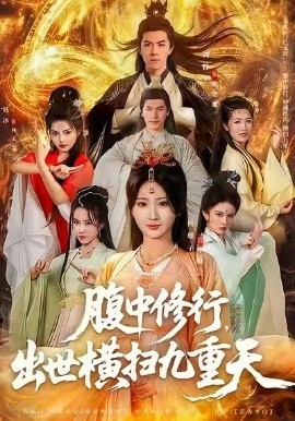 腹中修行，出世橫掃九重天(全集)