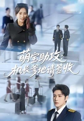 萌寶助攻機(jī)長(zhǎng)爹地請(qǐng)簽收(全集)