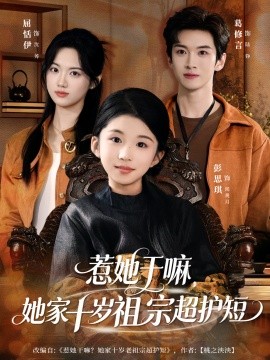 惹她干嘛，她家十歲祖宗超護(hù)短(全集)