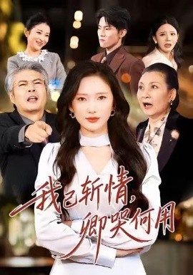 我已斬情，卿哭何用(全集)