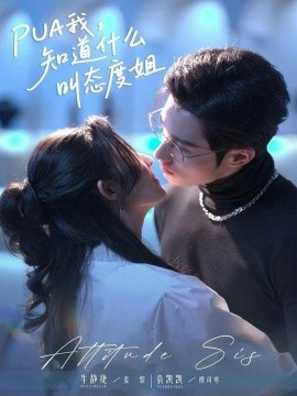 PUA我，知道什么叫態(tài)度姐(全集)