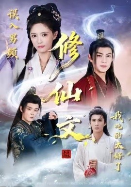 誤入男頻修仙文，我吃的太好了(全集)